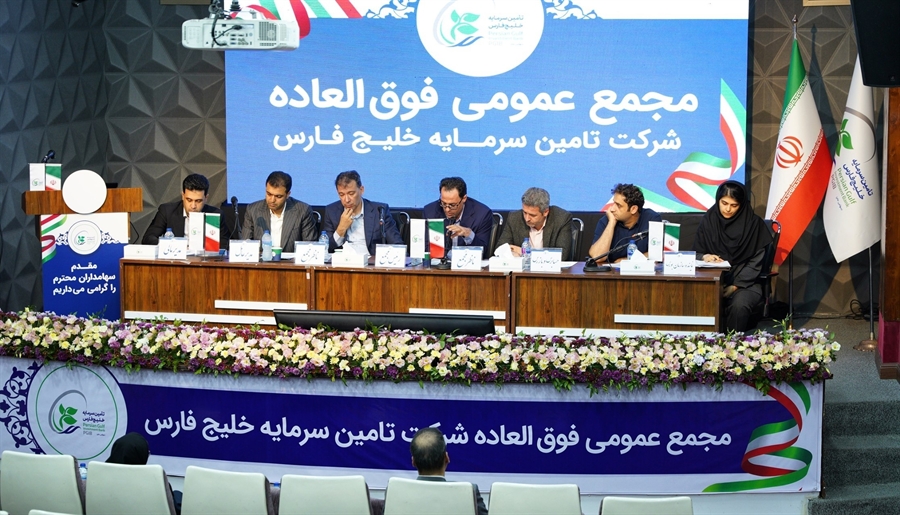 تصویب افزایش سرمایه ۱۰۰ درصدی تامین سرمایه خلیج فارس